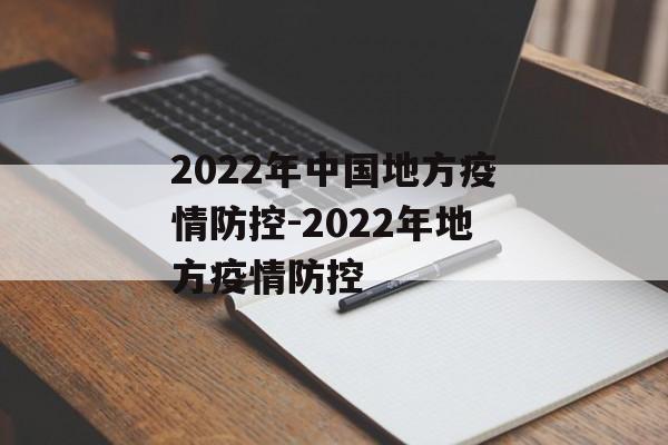2022年中国地方疫情防控-2022年地方疫情防控 2022年中国地方疫情防控-2022年地方疫情防控