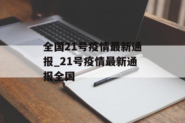 全国21号疫情最新通报_21号疫情最新通报全国 全国21号疫情最新通报_21号疫情最新通报全国